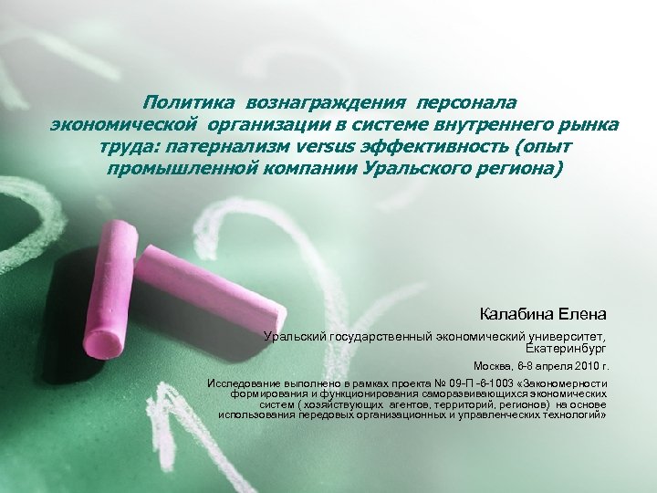 Политика вознаграждения персонала экономической организации в системе внутреннего рынка труда: патернализм versus эффективность (опыт