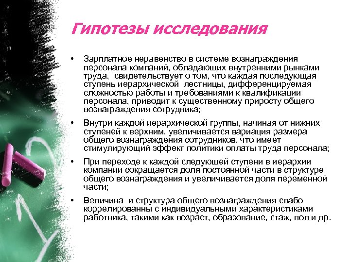 Гипотезы исследования • Зарплатное неравенство в системе вознаграждения персонала компаний, обладающих внутренними рынками труда,