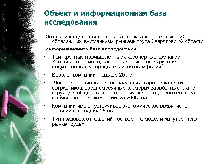 Объект и информационная база исследования Объект исследования – персонал промышленных компаний, обладающих внутренними рынками