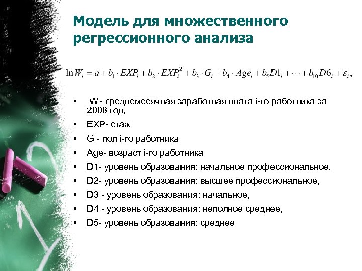Модель для множественного регрессионного анализа • Wi- среднемесячная заработная плата i-го работника за 2008