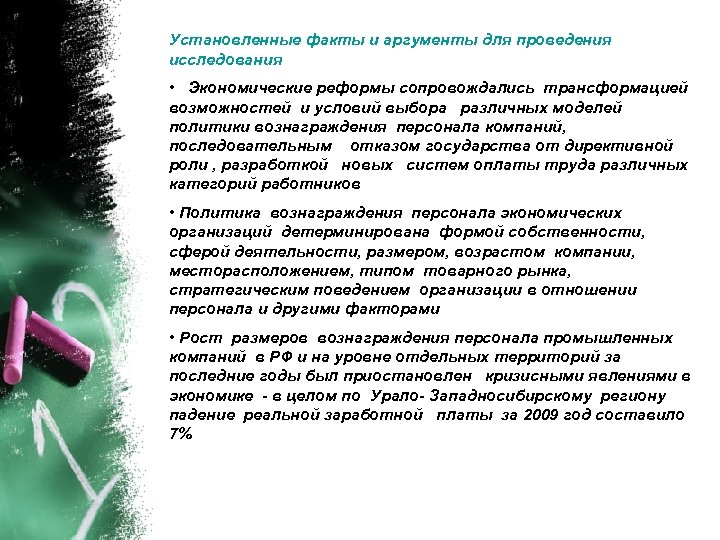 Установленные факты и аргументы для проведения исследования • Экономические реформы сопровождались трансформацией возможностей и