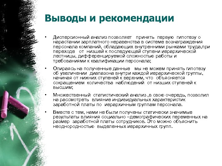 Выводы и рекомендации • Дисперсионный анализ позволяет принять первую гипотезу о нарастании зарплатного неравенства