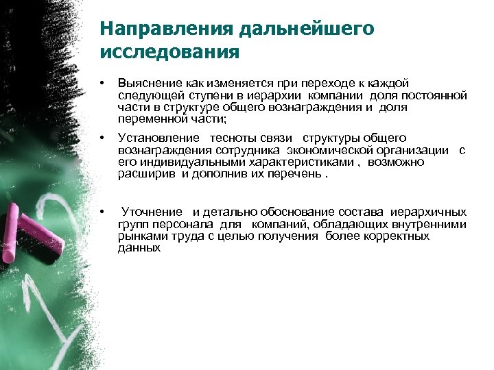 Направления дальнейшего исследования • Выяснение как изменяется при переходе к каждой следующей ступени в