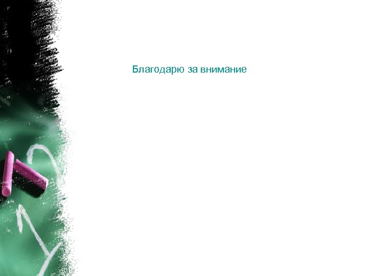 Благодарю за внимание 