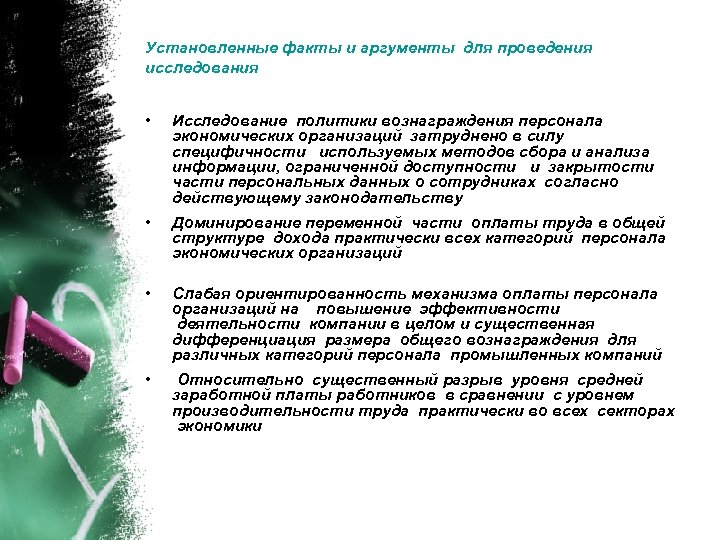 Установленные факты и аргументы для проведения исследования • Исследование политики вознаграждения персонала экономических организаций