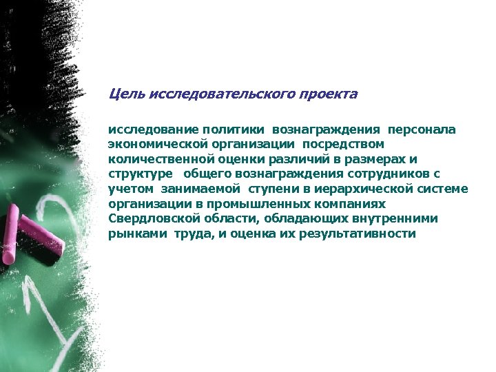 Цель исследовательского проекта исследование политики вознаграждения персонала экономической организации посредством количественной оценки различий в