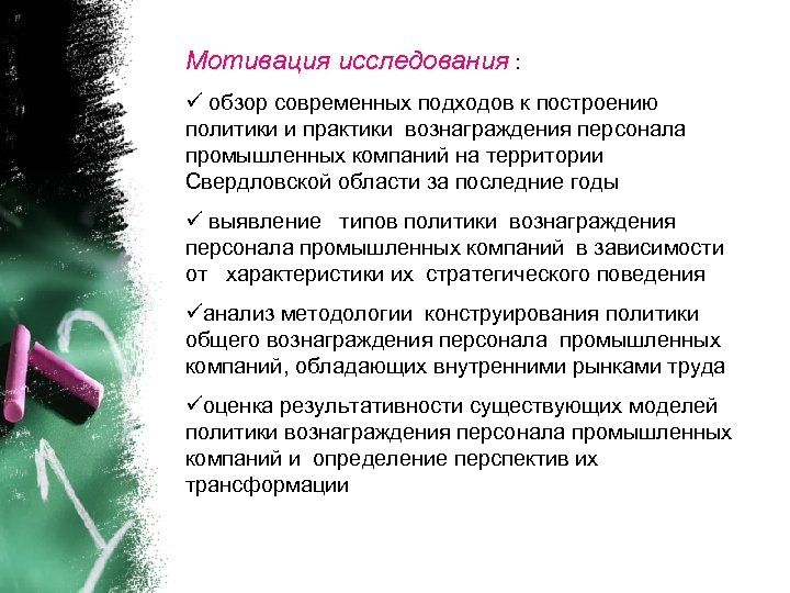 Мотивация исследования : ü обзор современных подходов к построению политики и практики вознаграждения персонала