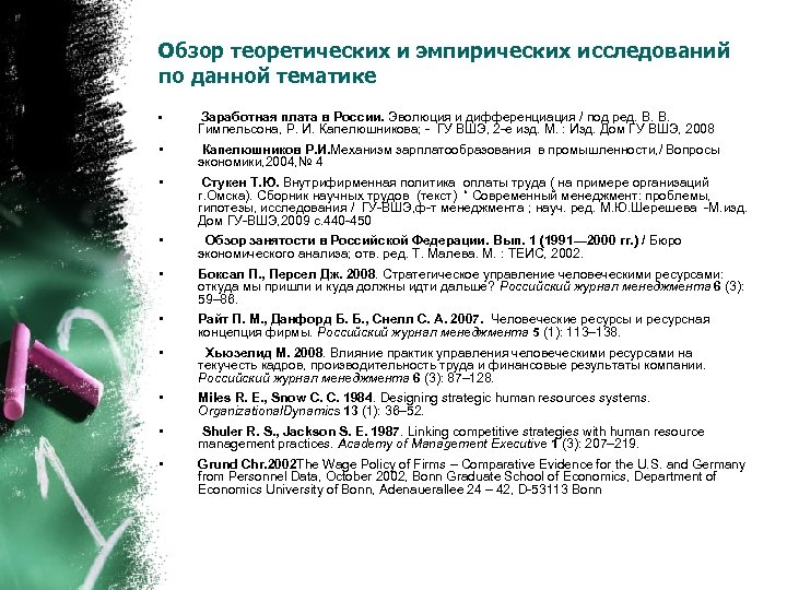 Обзор теоретических и эмпирических исследований по данной тематике • Заработная плата в России. Эволюция