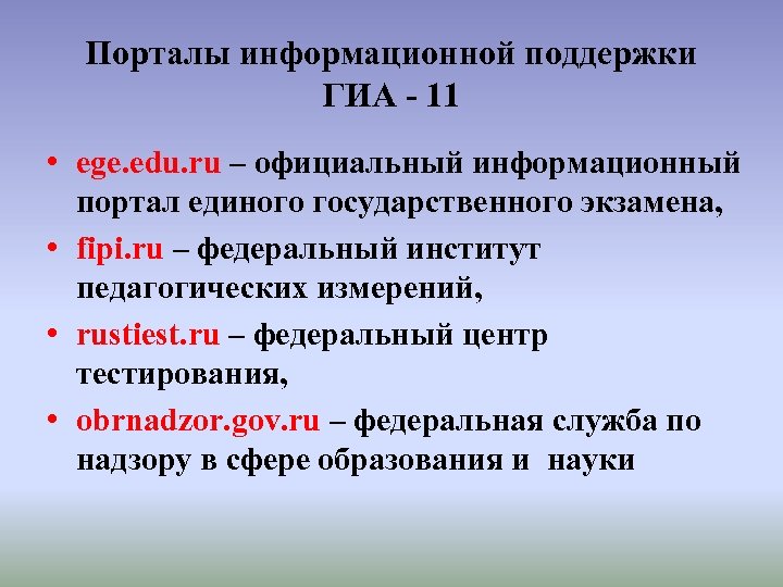 Порталы информационной поддержки ГИА - 11 • ege. edu. ru – официальный информационный портал