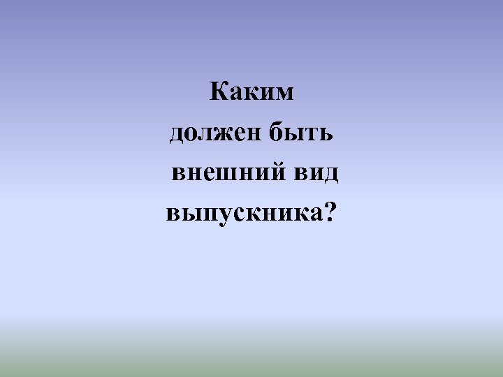 Каким должен быть внешний вид выпускника? 