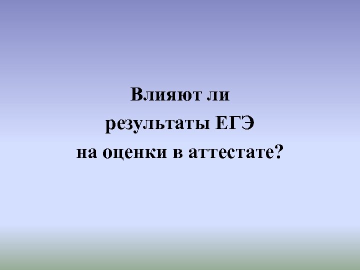Влияют ли результаты ЕГЭ на оценки в аттестате? 