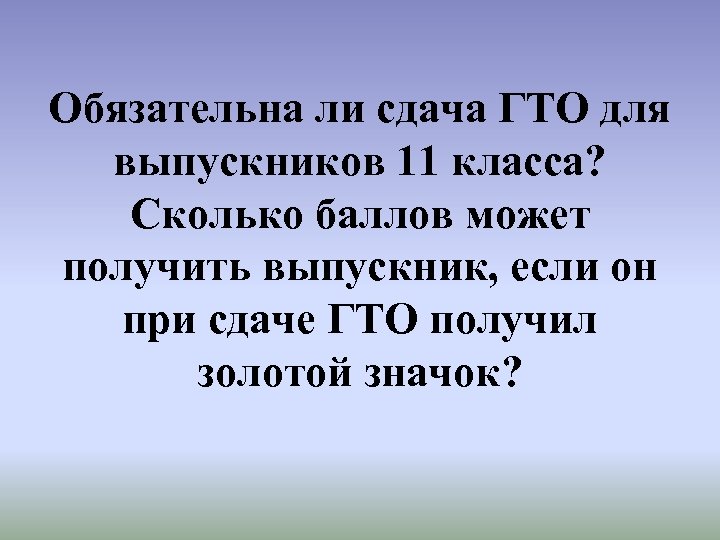 Обязательна ли сдача ГТО для выпускников 11 класса? Сколько баллов может получить выпускник, если