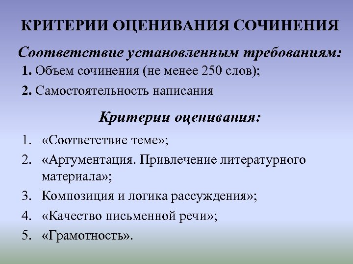 КРИТЕРИИ ОЦЕНИВАНИЯ СОЧИНЕНИЯ Соответствие установленным требованиям: 1. Объем сочинения (не менее 250 слов); 2.