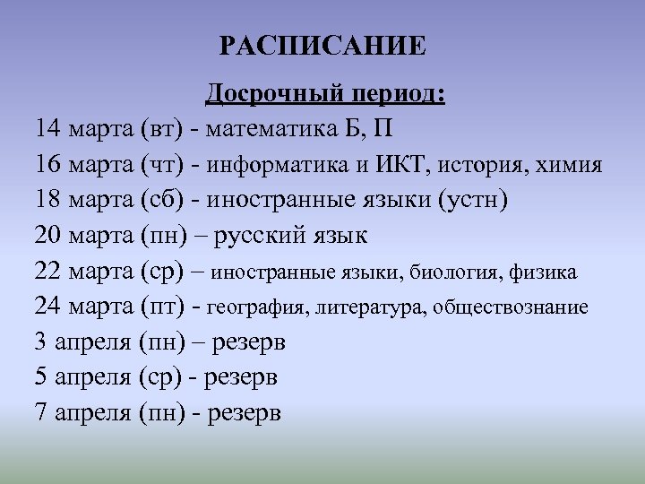 РАСПИСАНИЕ Досрочный период: 14 марта (вт) - математика Б, П 16 марта (чт) -
