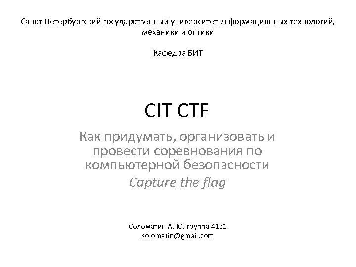 Санкт-Петербургский государственный университет информационных технологий, механики и оптики Кафедра БИТ CIT CTF Как придумать,