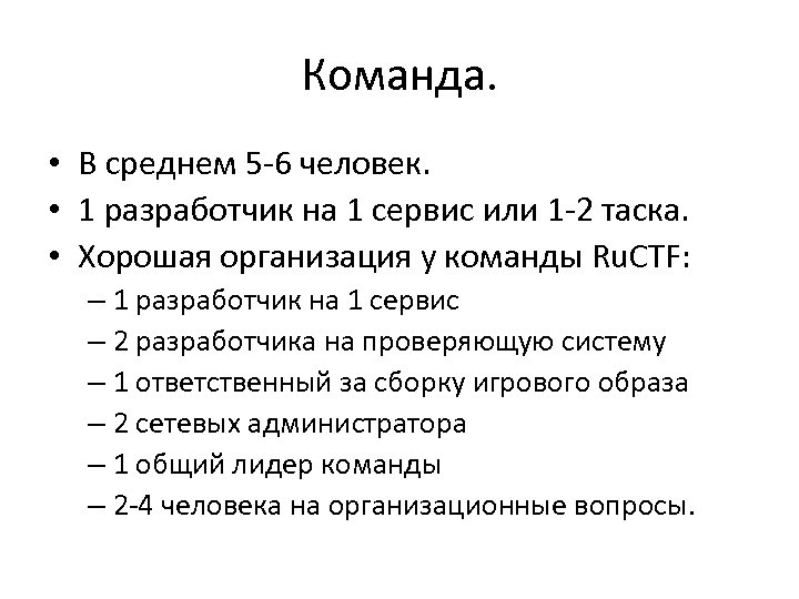 Команда. • В среднем 5 -6 человек. • 1 разработчик на 1 сервис или