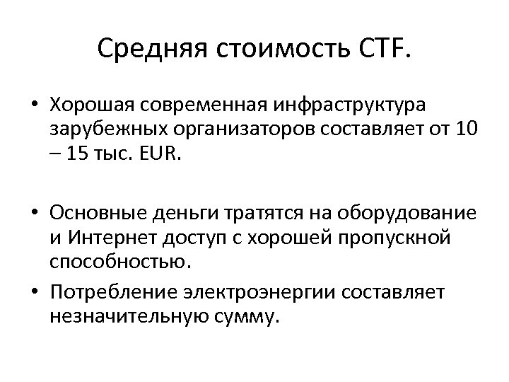 Средняя стоимость CTF. • Хорошая современная инфраструктура зарубежных организаторов составляет от 10 – 15