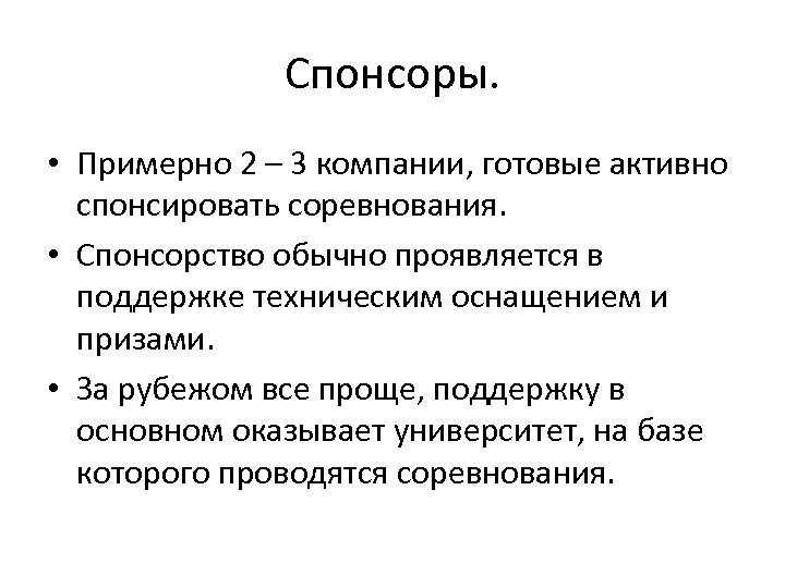 Спонсоры. • Примерно 2 – 3 компании, готовые активно спонсировать соревнования. • Спонсорство обычно