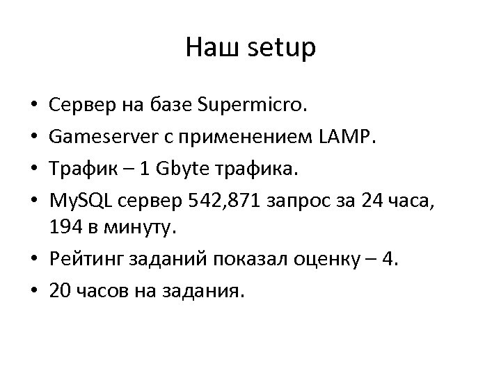 Наш setup Сервер на базе Supermicro. Gameserver с применением LAMP. Трафик – 1 Gbyte
