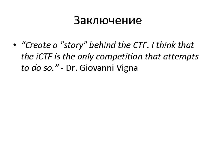 Заключение • “Create a "story" behind the CTF. I think that the i. CTF