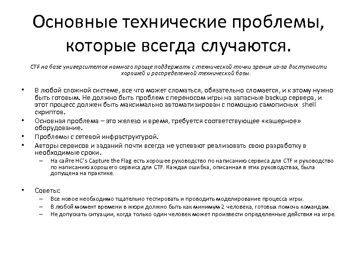 Основные технические проблемы, которые всегда случаются. CTF на базе университетов намного проще поддержать с