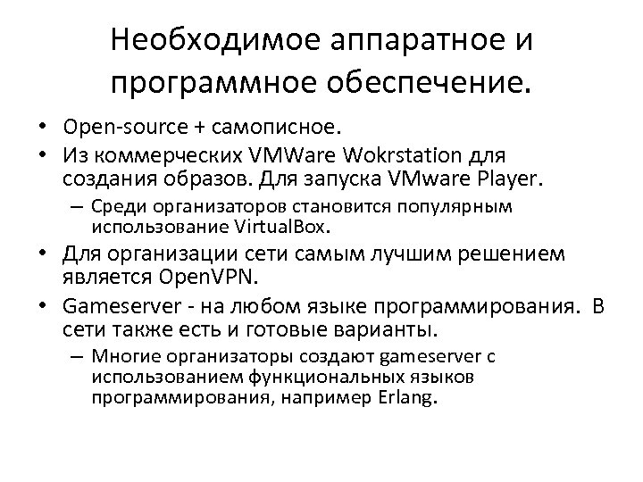 Необходимое аппаратное и программное обеспечение. • Open-source + самописное. • Из коммерческих VMWare Wokrstation