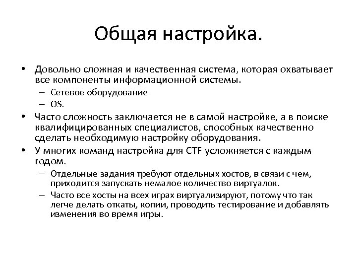 Общая настройка. • Довольно сложная и качественная система, которая охватывает все компоненты информационной системы.