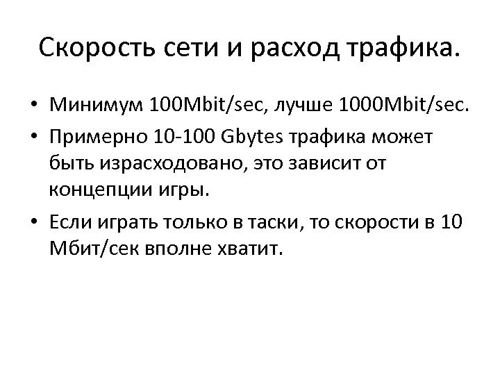 Скорость сети и расход трафика. • Минимум 100 Mbit/sec, лучше 1000 Mbit/sec. • Примерно