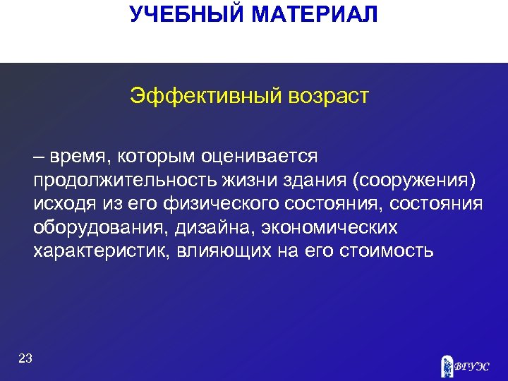 УЧЕБНЫЙ МАТЕРИАЛ Эффективный возраст – время, которым оценивается продолжительность жизни здания (сооружения) исходя из