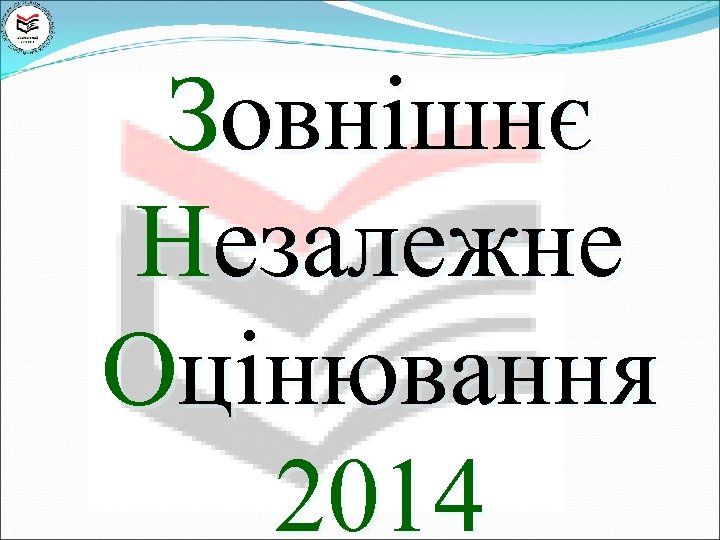 Зовнішнє Незалежне Оцінювання 2014 