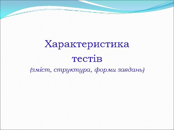 Характеристика тестів (зміст, структура, форми завдань) 