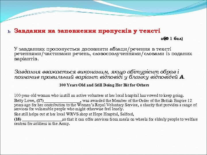 ь Завдання на заповнення пропусків у тексті або 1 бал) (0 У завданнях пропонується