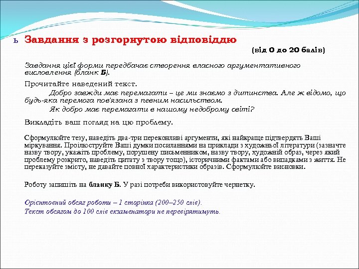 ь Завдання з розгорнутою відповіддю (від 0 до 20 балів) Завдання цієї форми передбачає