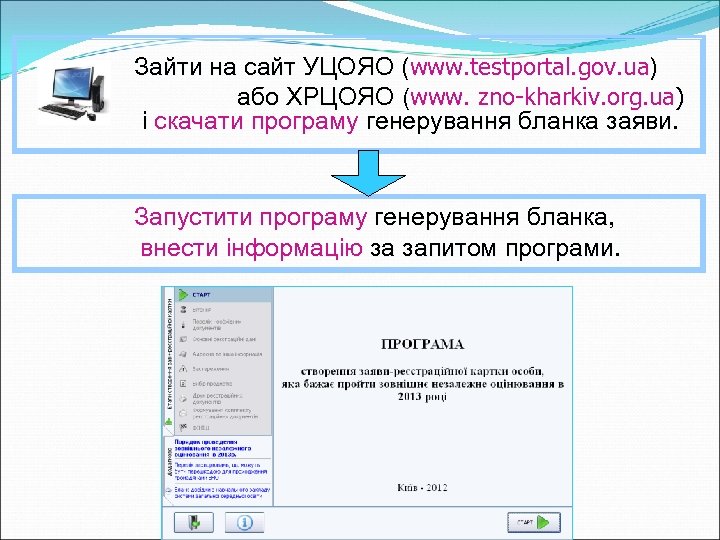 Зайти на сайт УЦОЯО (www. testportal. gov. ua) або ХРЦОЯО (www. zno-kharkiv. org. ua)