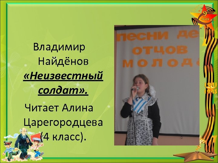 Владимир Найдёнов «Неизвестный солдат» . Читает Алина Царегородцева (4 класс). 