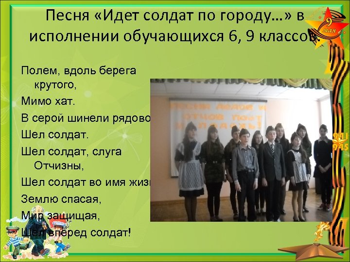 Песня «Идет солдат по городу…» в исполнении обучающихся 6, 9 классов. Полем, вдоль берега