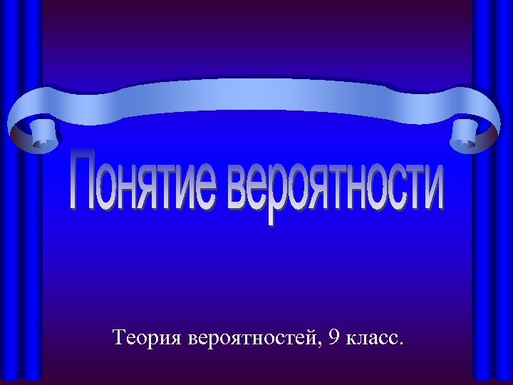 Теория вероятностей, 9 класс. 