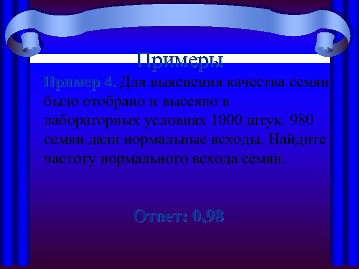 Примеры Пример 4. Для выяснения качества семян 4. было отобрано и высеяно в лабораторных