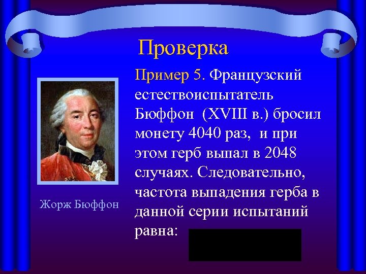 Проверка Жорж Бюффон Пример 5. Французский Пример 5. естествоиспытатель Бюффон (XVIII в. ) бросил