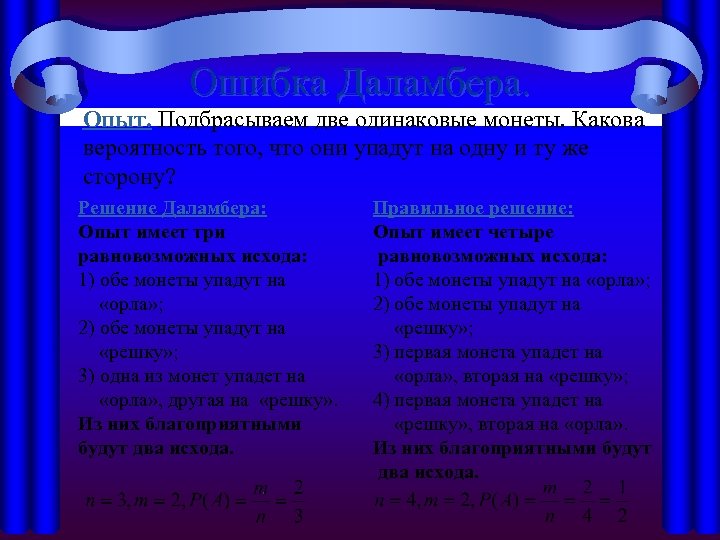 Ошибка Даламбера. Опыт. Подбрасываем две одинаковые монеты. Какова вероятность того, что они упадут на