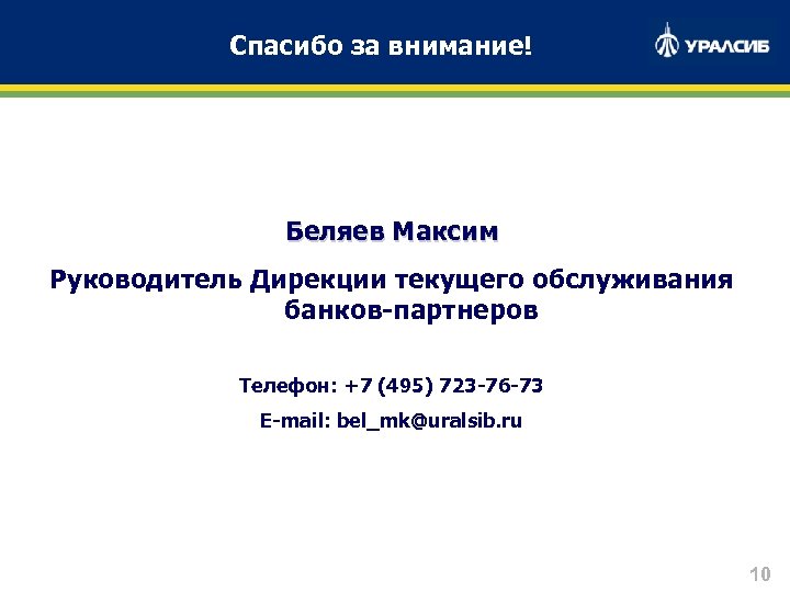 Спасибо за внимание! Беляев Максим Руководитель Дирекции текущего обслуживания банков-партнеров Телефон: +7 (495) 723