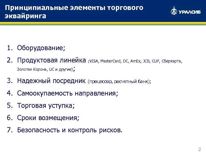Принципиальные элементы торгового эквайринга 1. Оборудование; 2. Продуктовая линейка Золотая Корона, UC и другие);