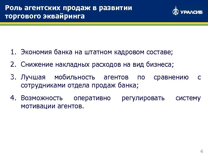 Роль агентских продаж в развитии торгового эквайринга 1. Экономия банка на штатном кадровом составе;