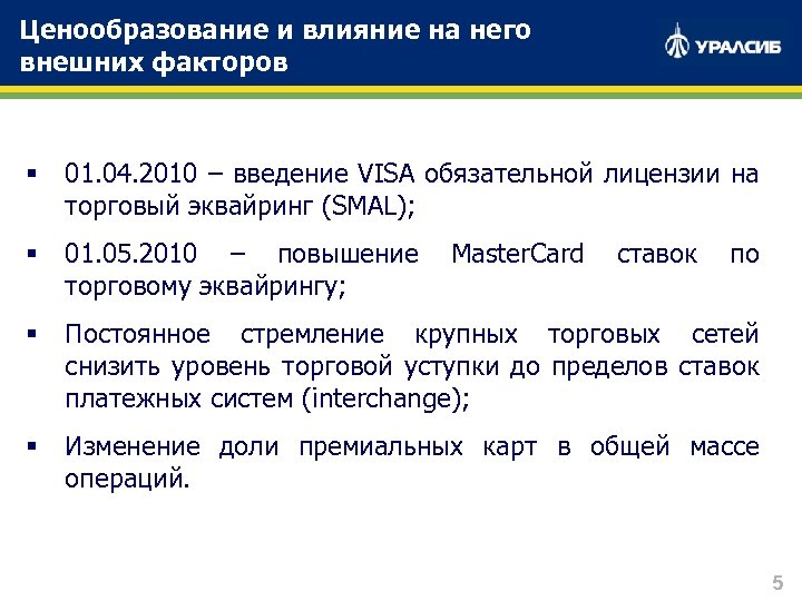 Ценообразование и влияние на него внешних факторов § 01. 04. 2010 – введение VISA