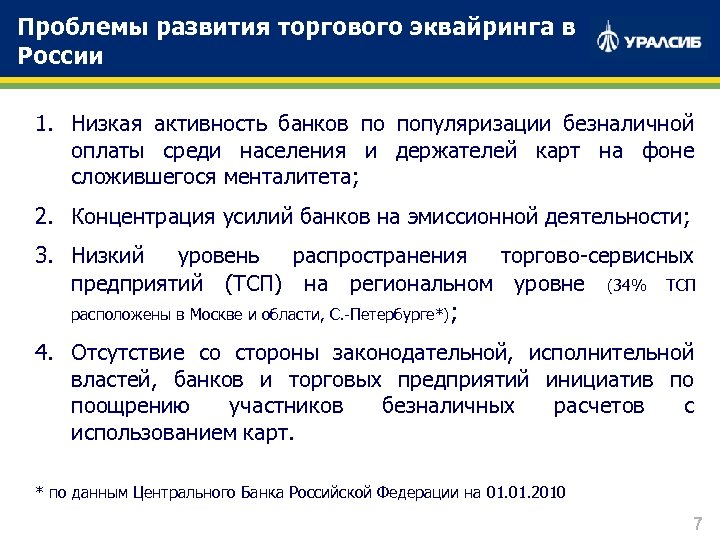 Проблемы развития торгового эквайринга в России 1. Низкая активность банков по популяризации безналичной оплаты