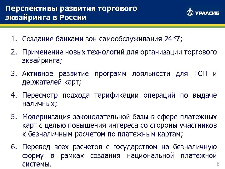 Перспективы развития торгового эквайринга в России 1. Создание банками зон самообслуживания 24*7; 2. Применение