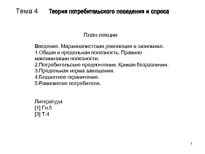 Тема 4 Теория потребительского поведения и спроса План лекции Введение. Маржиналистская революция в экономике.