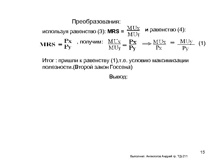 Преобразования: используя равенство (3): MRS = и равенство (4): , получим: (1) Итог :