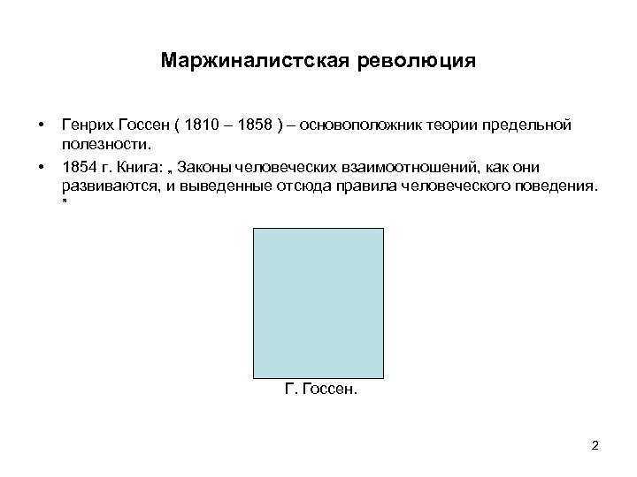 Маржиналистская революция • • Генрих Госсен ( 1810 – 1858 ) – основоположник теории