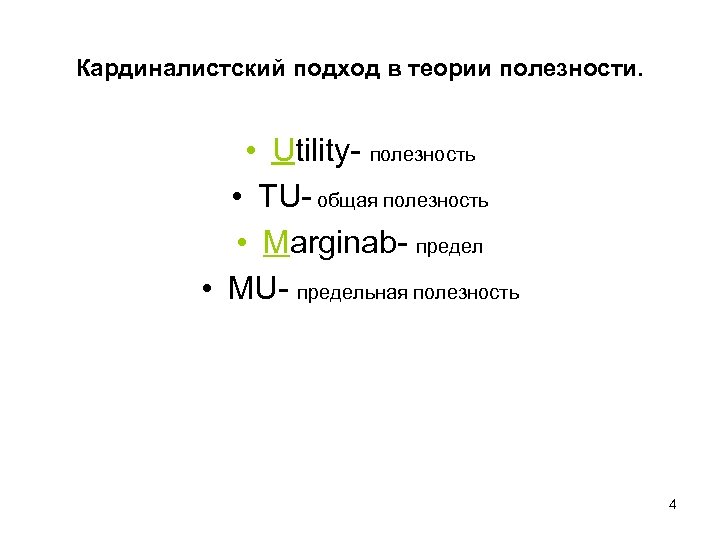 Кардиналистский подход в теории полезности. • Utility- полезность • TU- общая полезность • Marginab-